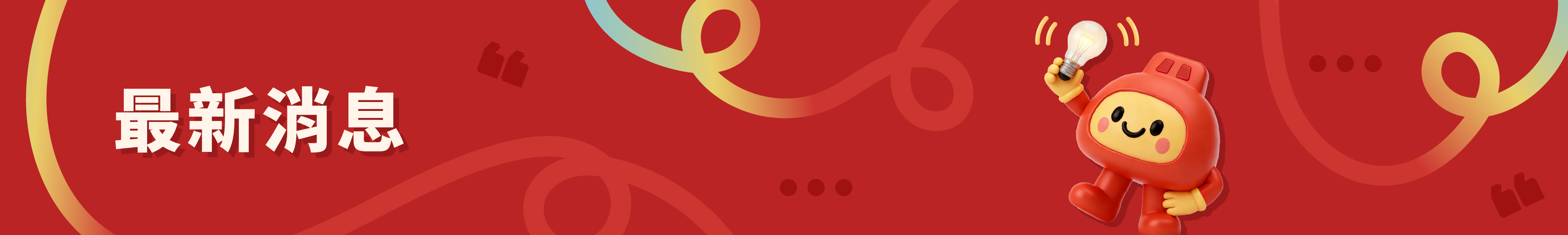 最新消息