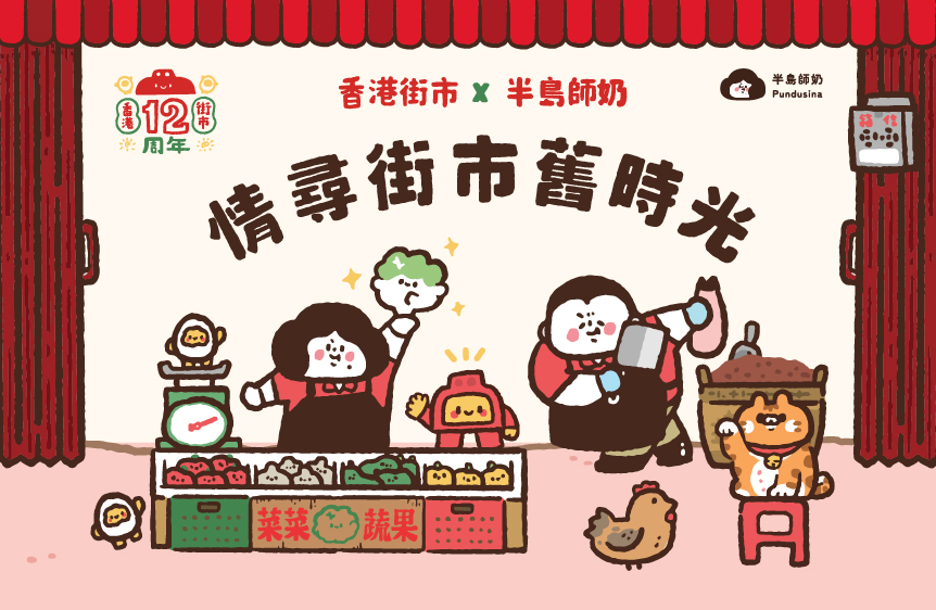 香港街市X半島師奶文化展覽