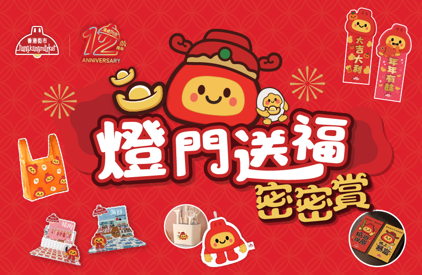 燈燈仔 & Friends 禮品換領