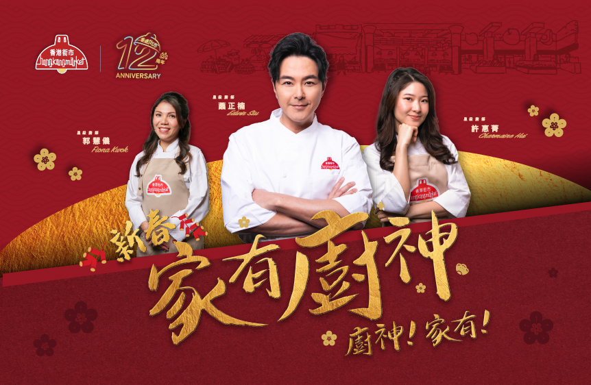 新春家有廚神 廚神家有!